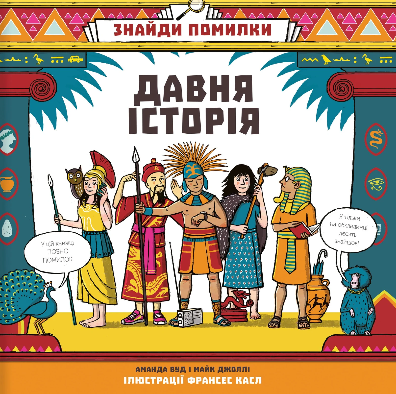 Знайди помилки. Давня історія