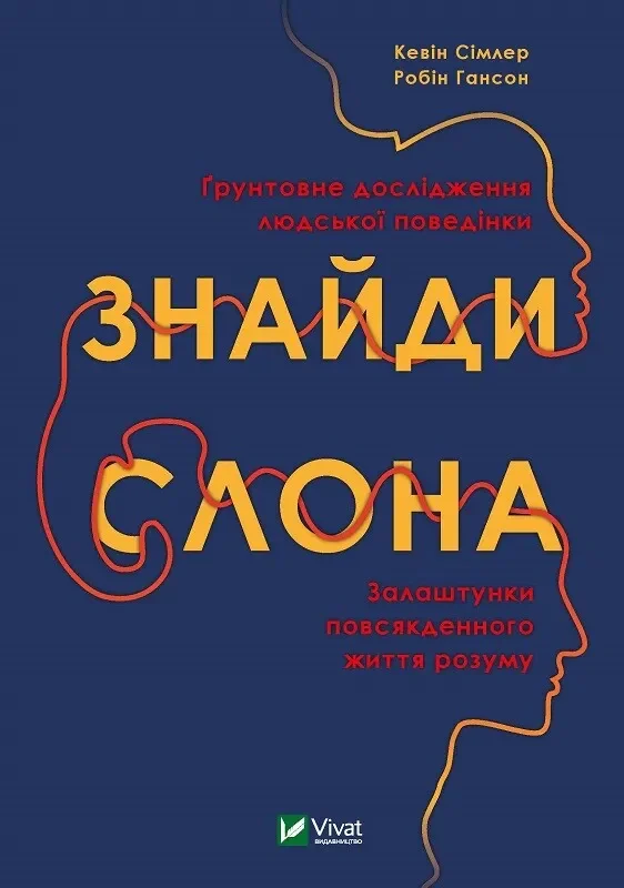 Знайди слона. Залаштунки повсякденного життя розуму