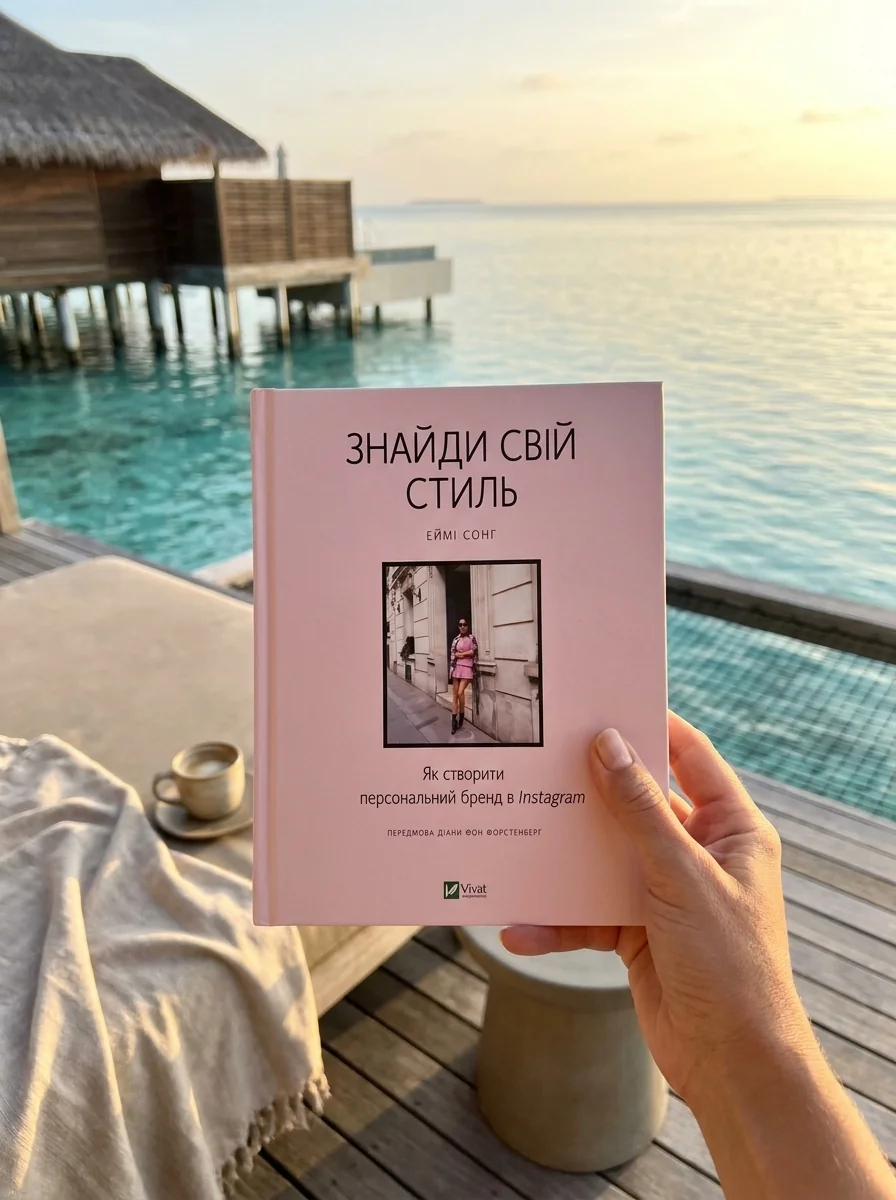 Знайди свій стиль. Як створити персональний бренд в Instagram — Сонг Еймі, обкладинка