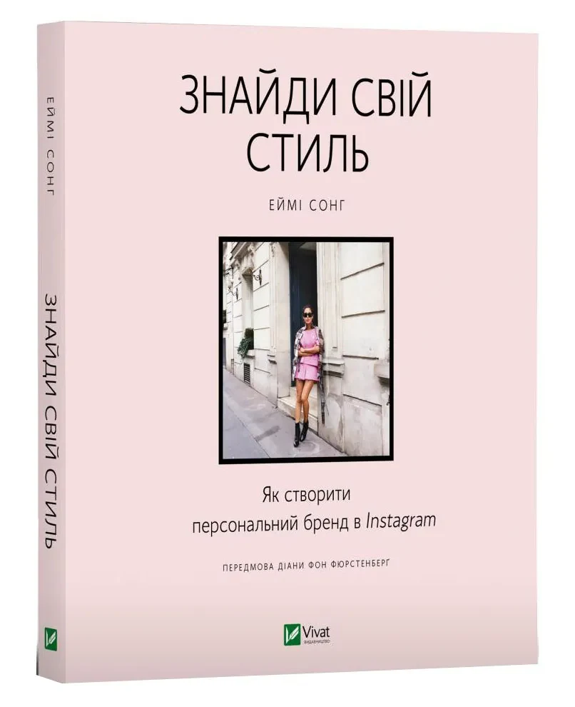 Знайди свій стиль. Як створити персональний бренд в Instagram