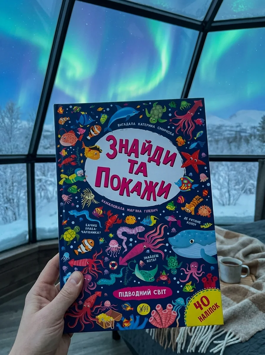 Знайди та покажи. Підводний світ — Книги з наліпками