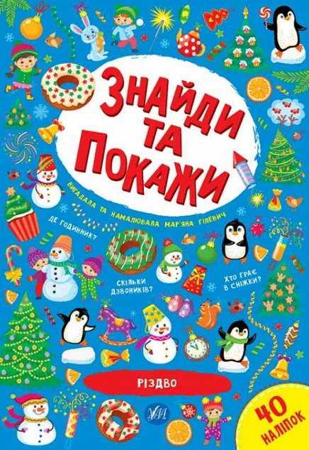 Знайди та покажи. Різдво
