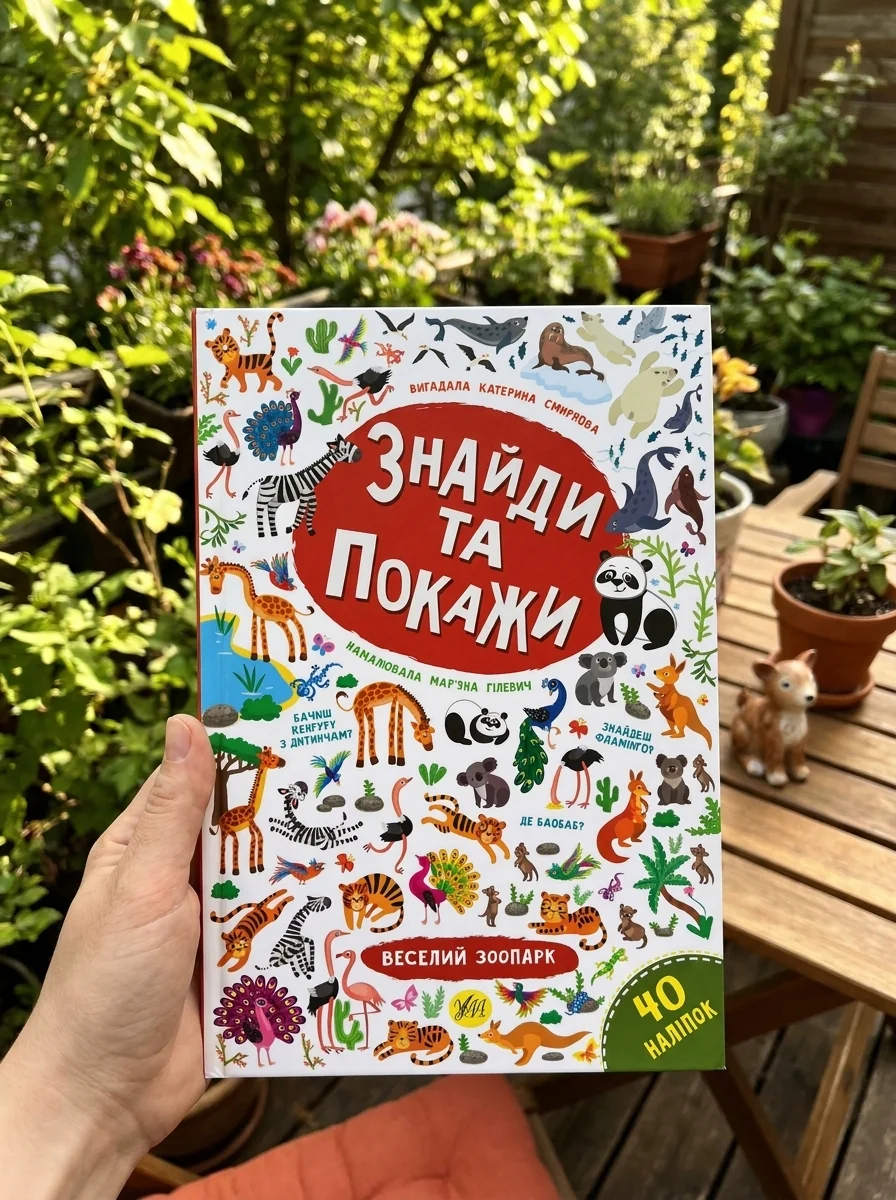 Знайди та покажи. Веселий зоопарк — Книги з наліпками