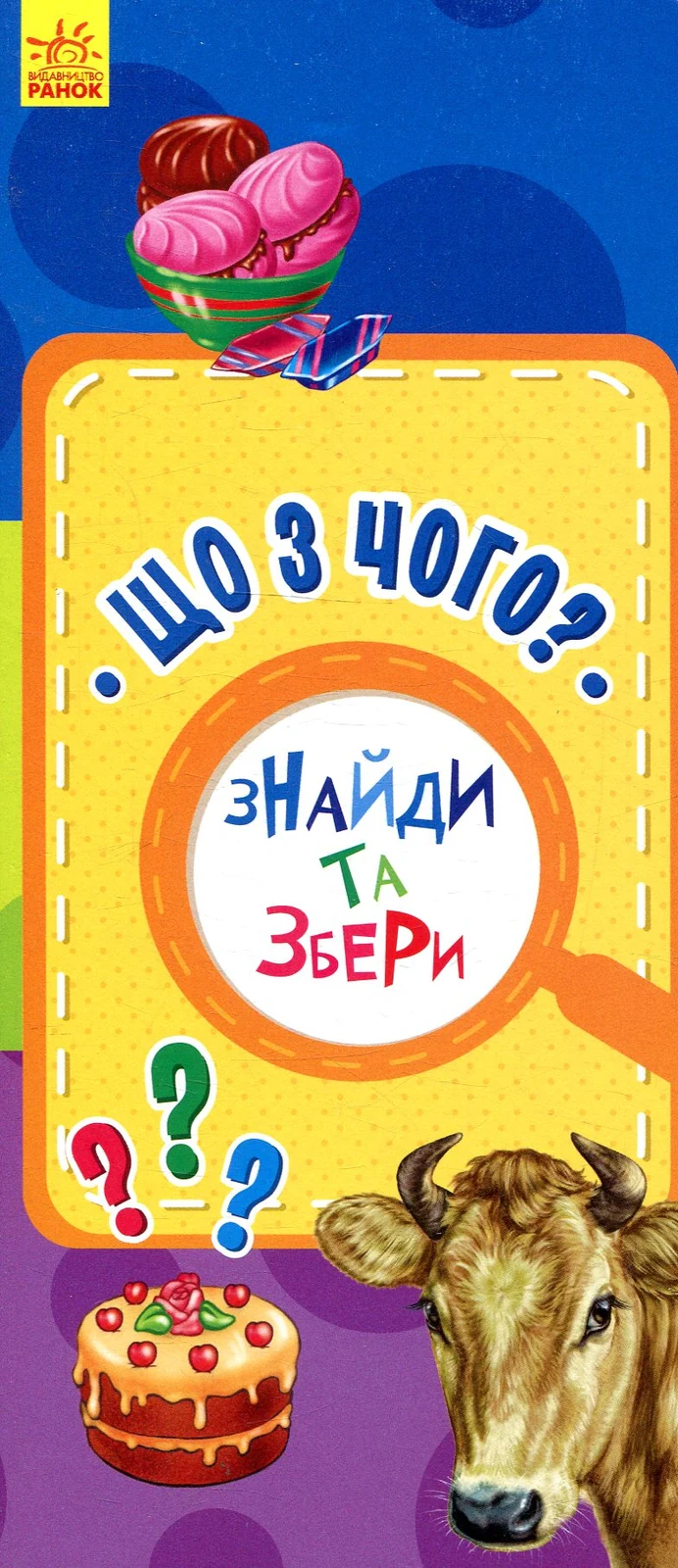 Знайди та збери. Що з чого?,