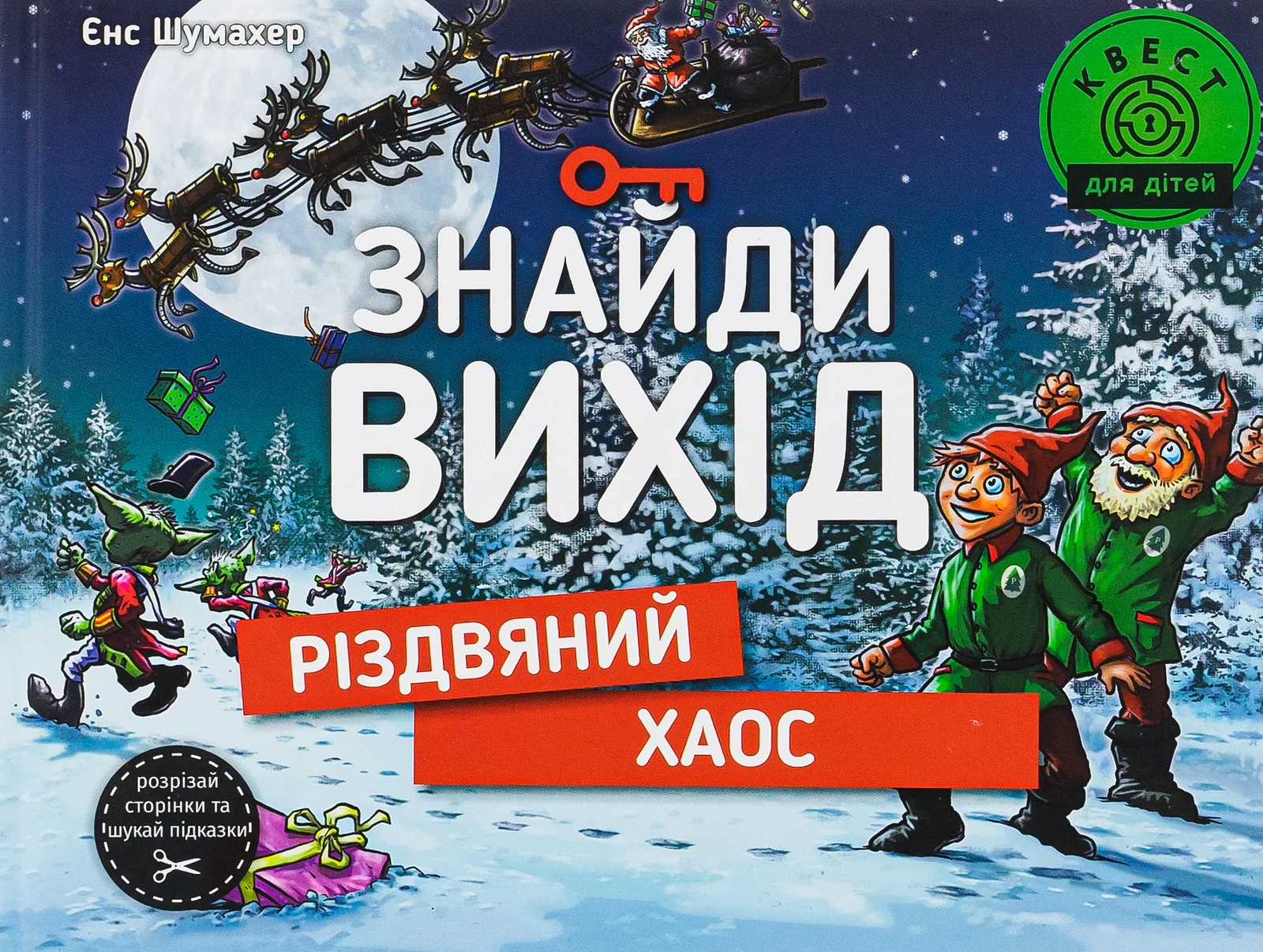 Знайди вихід. Різдвяний хаос