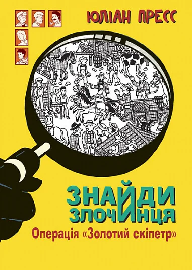 Знайди Злочинця. Операція «Золотий скіпетр»