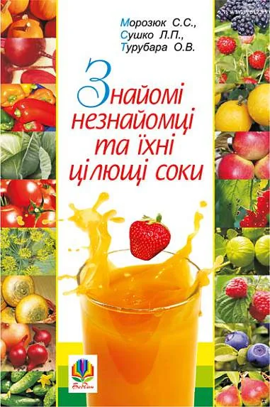 Знайомі незнайомці та їхні цілющі соки
