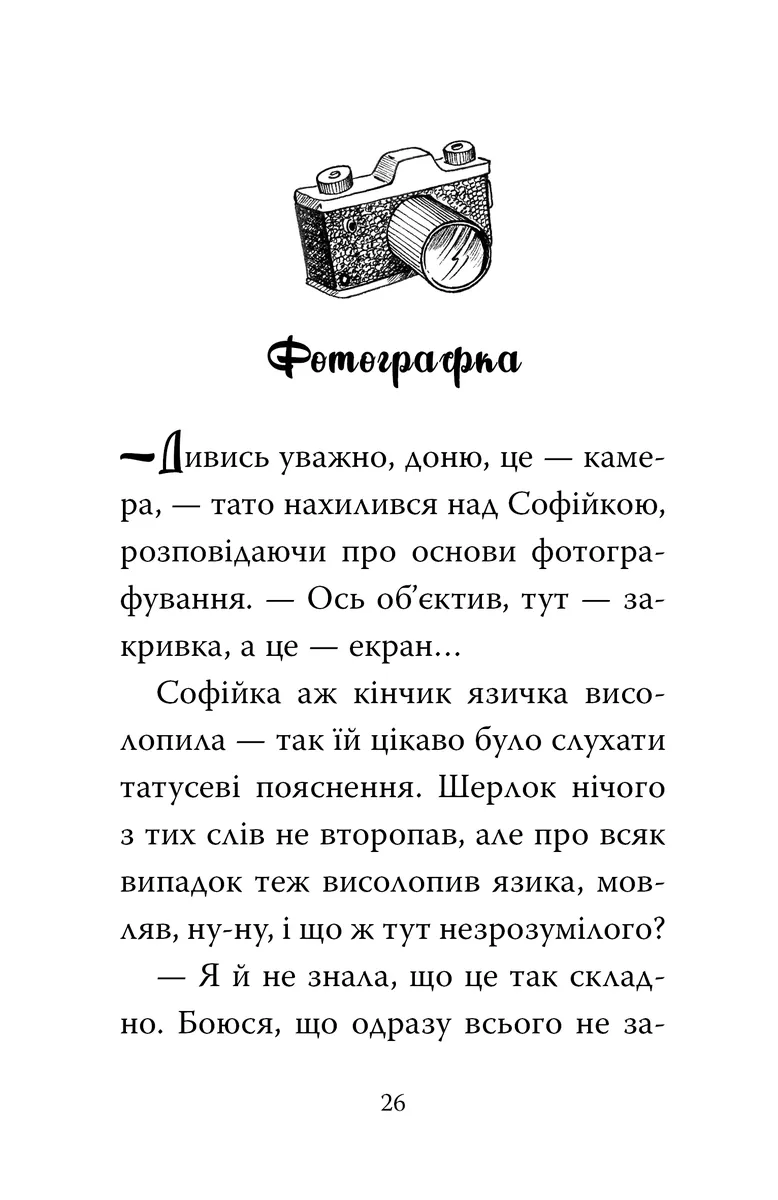 Знайомтеся, Шерлок! Як воно — бути вірним другом? Книга 5 — Леся Антонова, фото 5