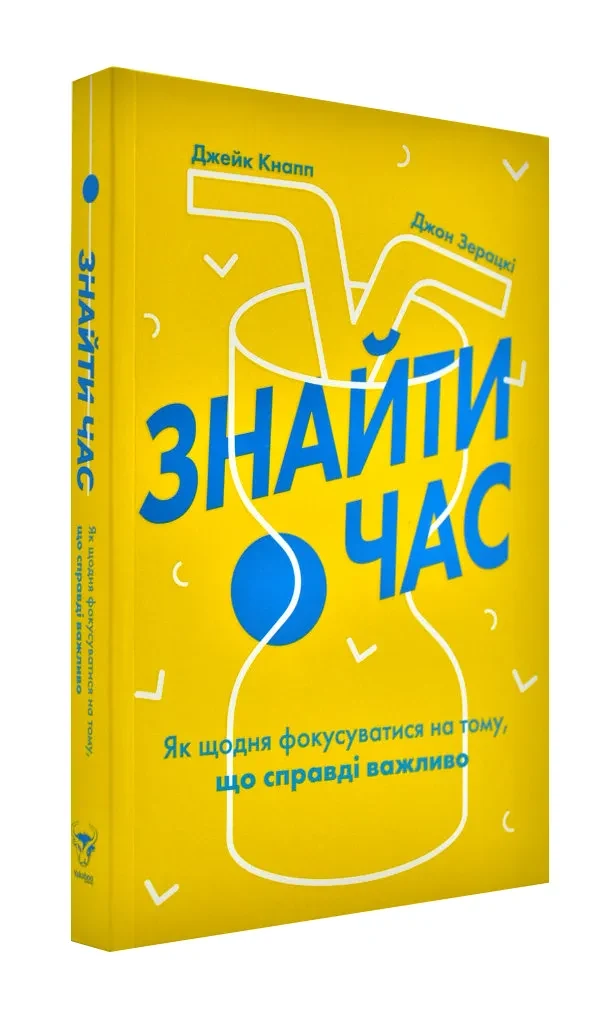 Знайти час. Як щодня фокусуватися на тому, що справді важливо
