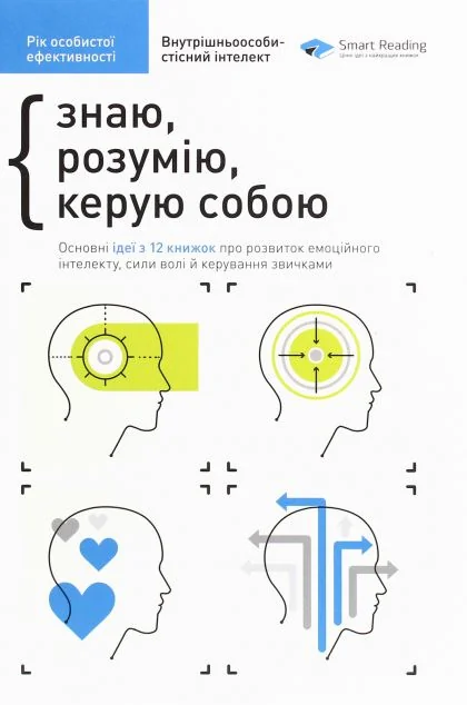 Знаю, розумію, керую собою. Рік особистої ефективності | книга Mirava