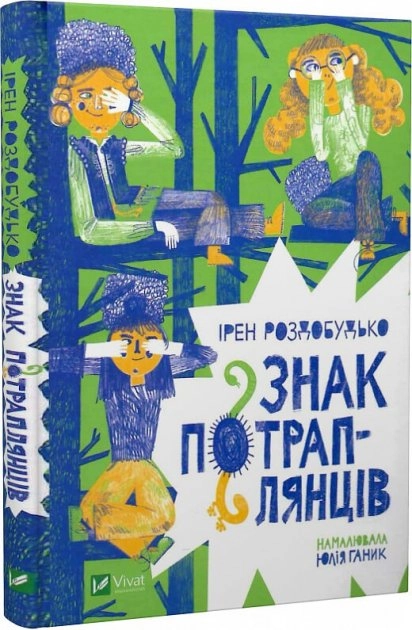 Знак потраплянців — фото 3