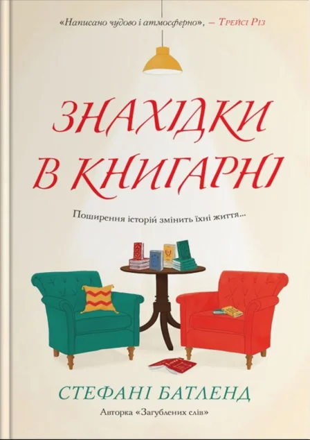 Знахідки в книгарні — Стефані Батленд | книга Mirava