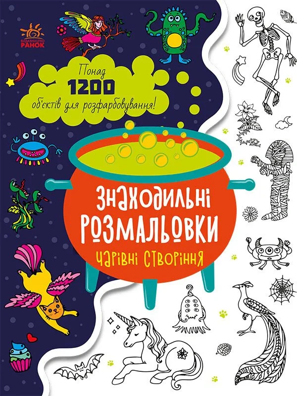Знаходильні розмальовки: Чарівні створіння,