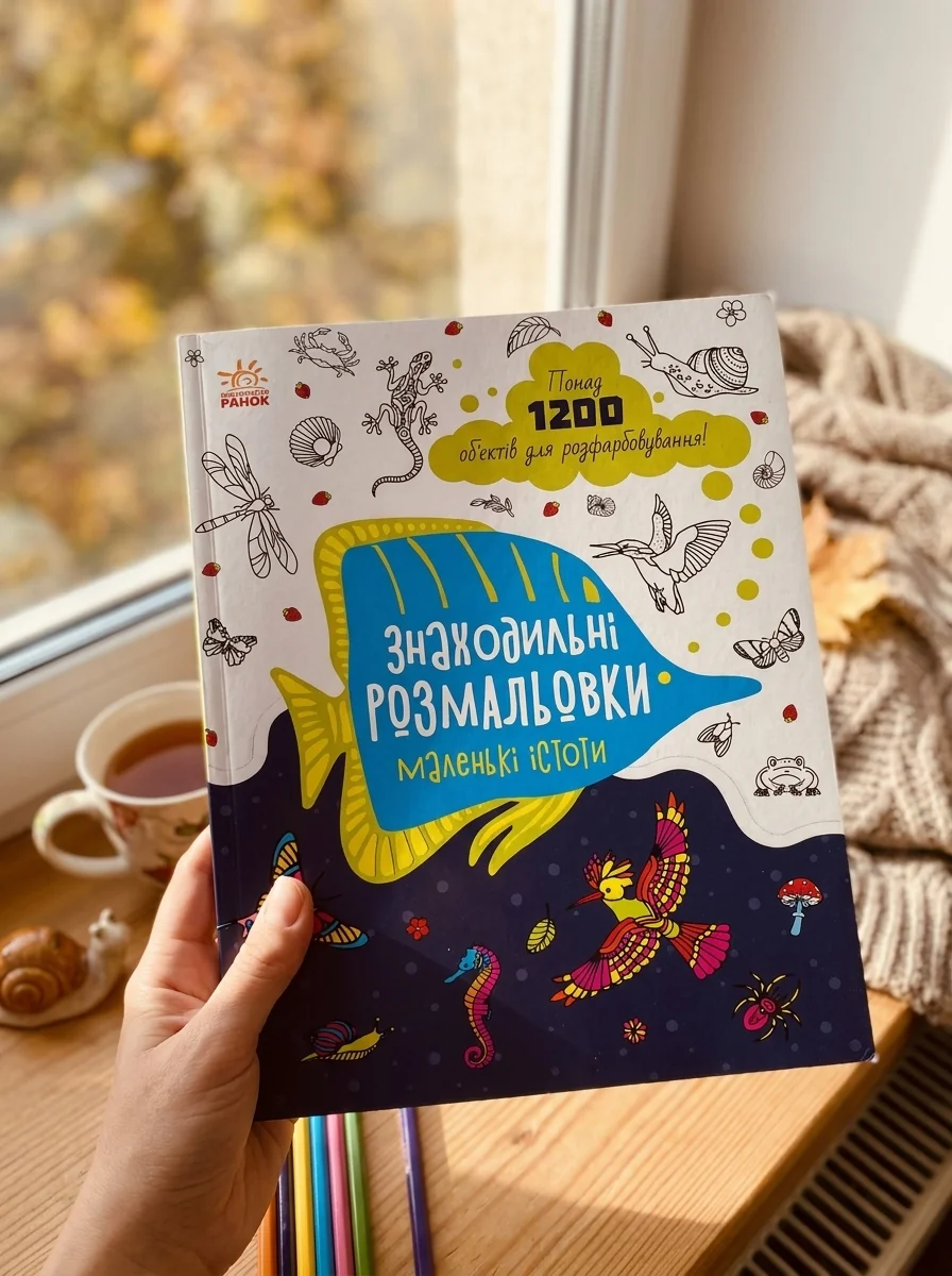 Знаходильні розмальовки: Маленькі істоти — Дитяча література