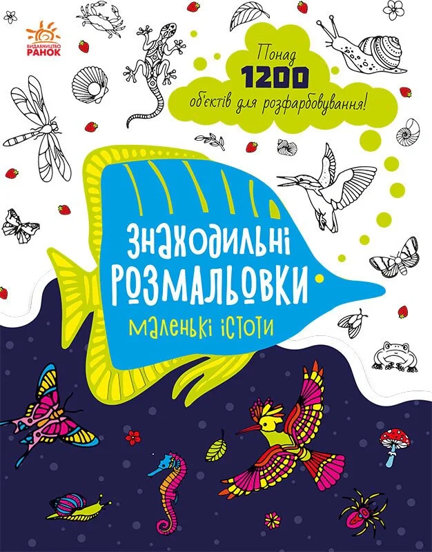 Знаходильні розмальовки: Маленькі істоти,