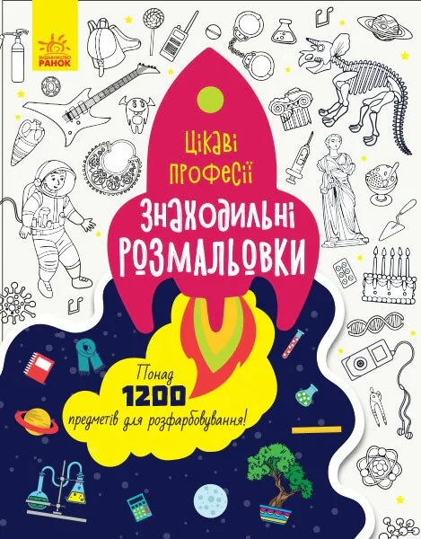 Знаходильні розмальовки. Цікаві професії,