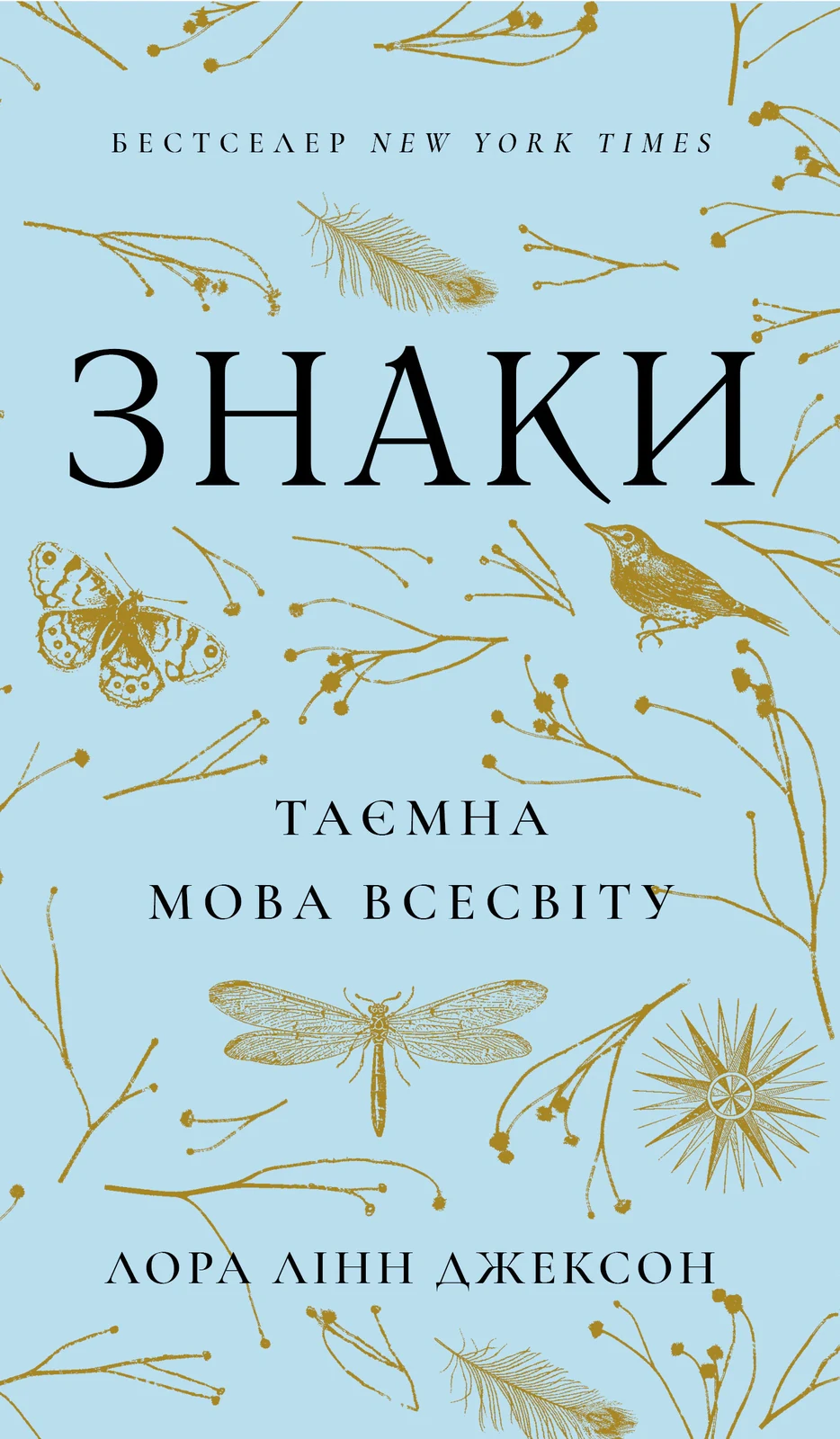 Знаки. Таємна мова Всесвіту