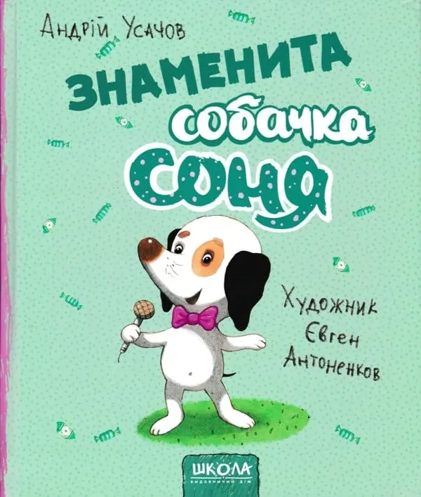 Знаменита собачка Соня