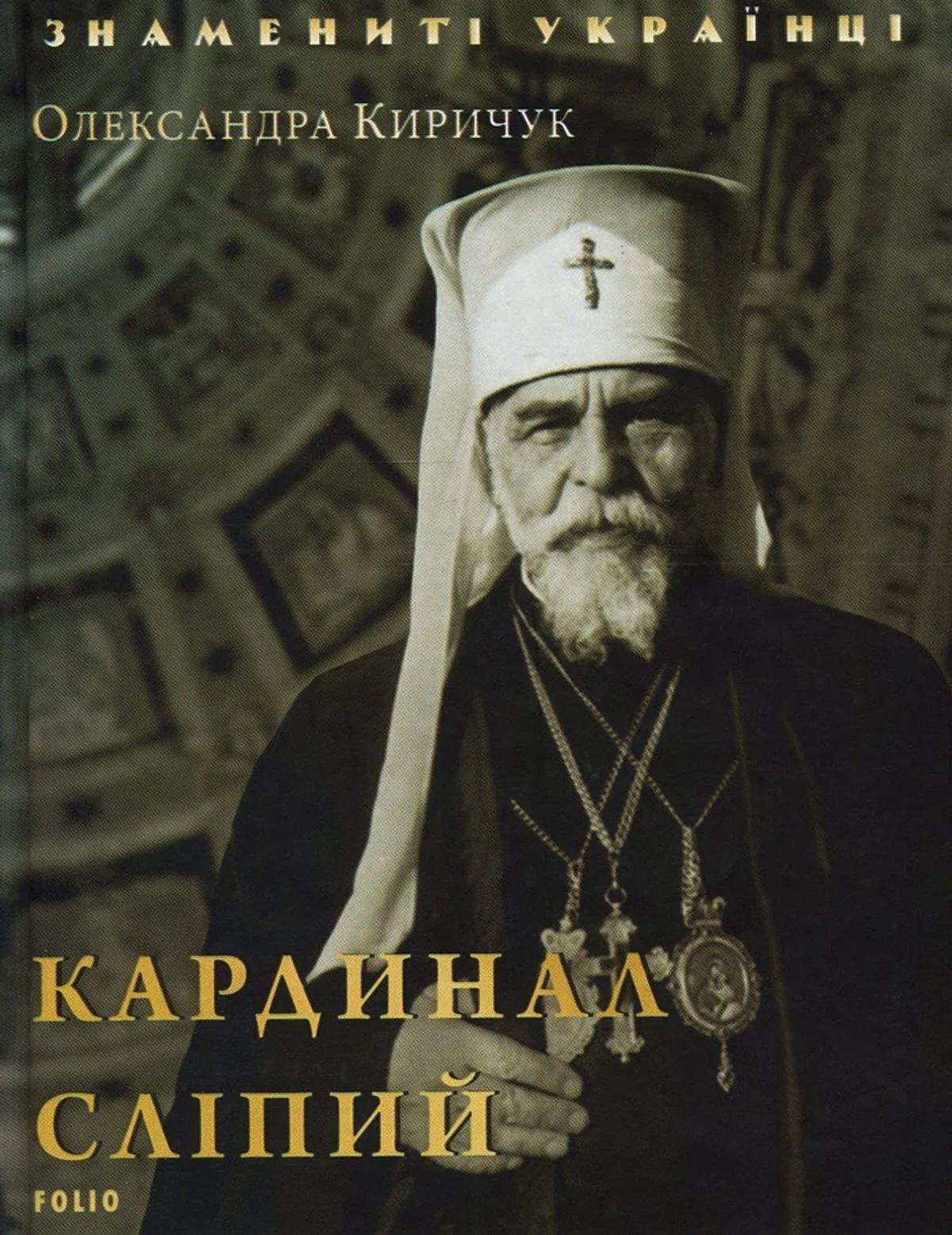 Знамениті українці. Кардинал Сліпий