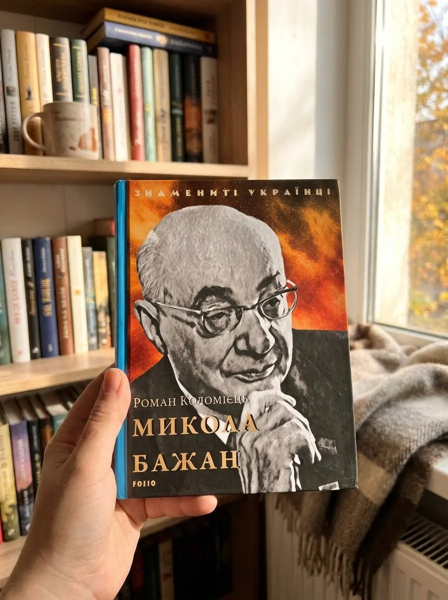 Знамениті українці. Микола Бажан | купити книгу онлайн