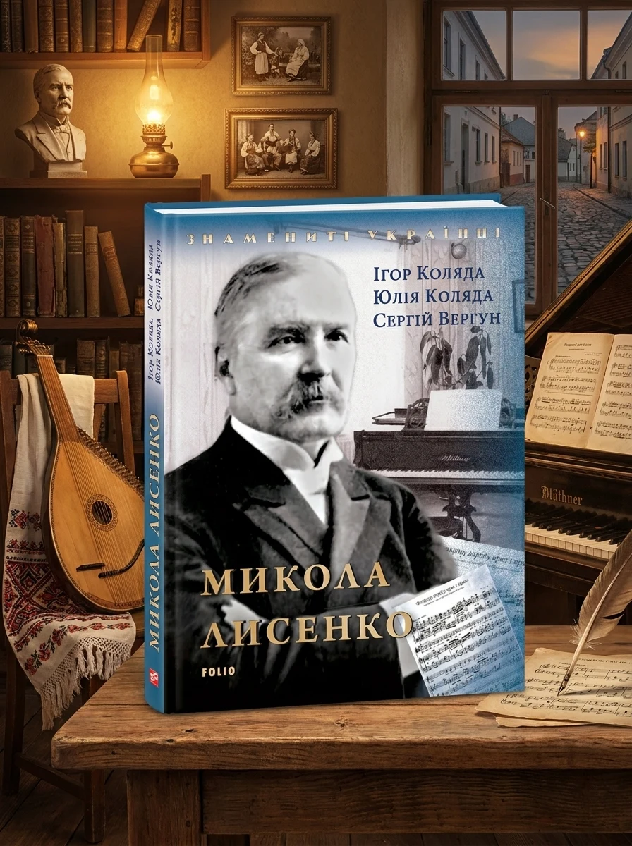 Знамениті українці. Микола Лисенко — Юлія Коляда, фото 2