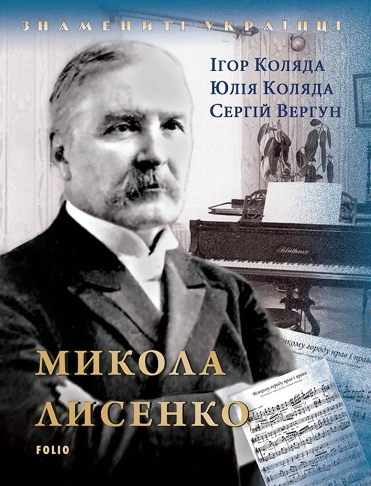 Знамениті українці. Микола Лисенко