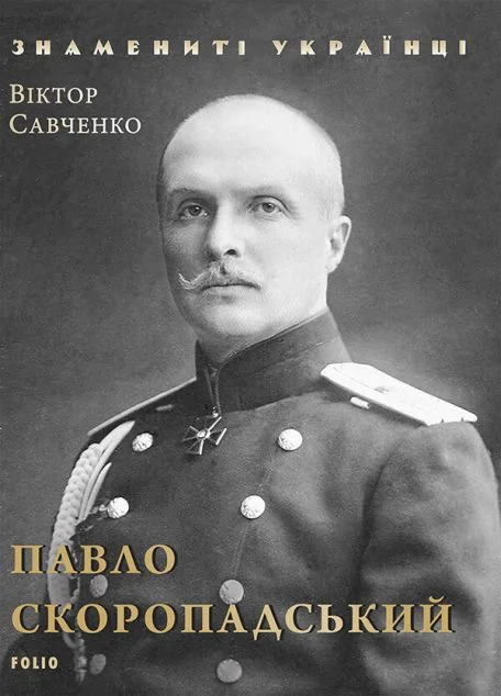 Знамениті українці. Павло Скоропадський