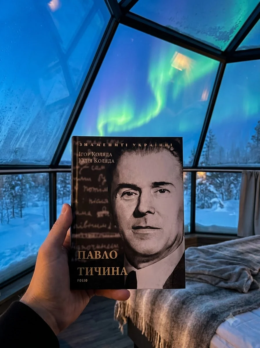 Павло Тичина — Біографії та мемуари
