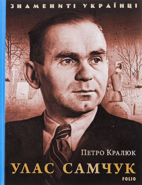 Знамениті українці. Улас Самчук