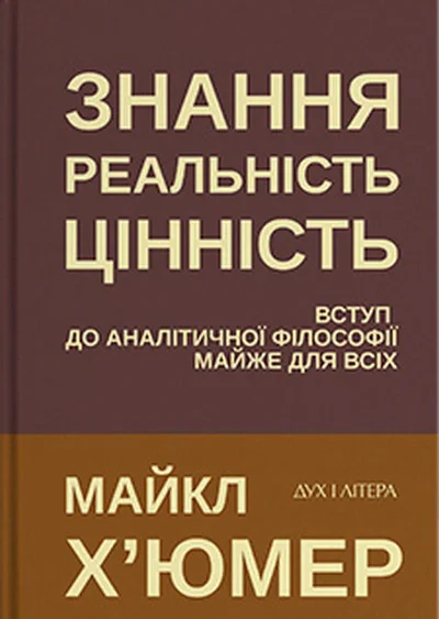 Знання. Реальність. Цінність: Вступ до аналітичної філософії майже для всіх