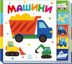 Знайди-но мене Машини