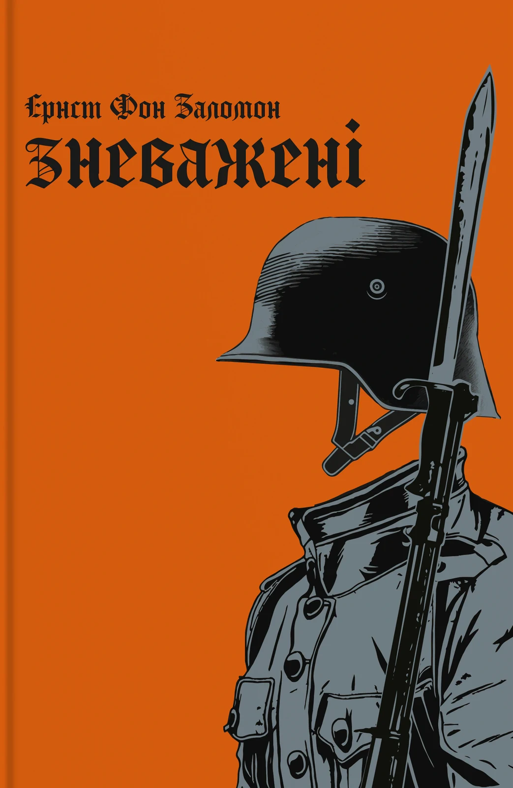 Зневажені