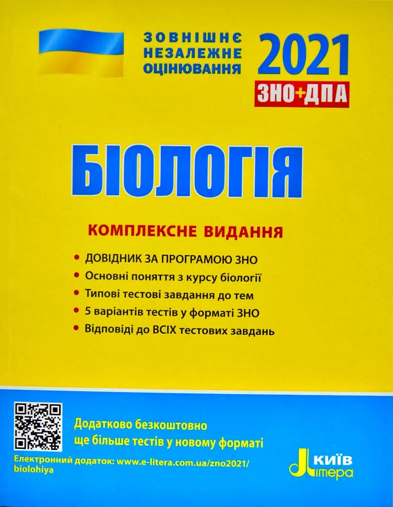 ЗНО 2021. Біологія. Комплексне видання (Літера)
