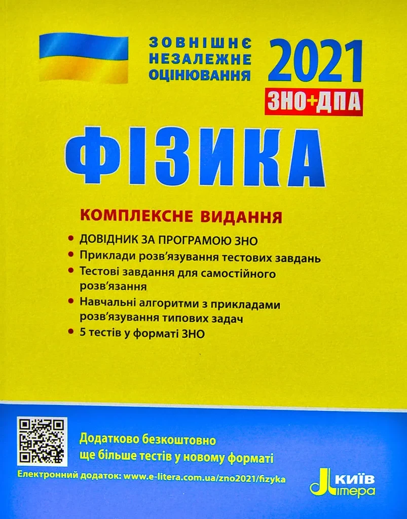 ЗНО 2021. Фізика. Комплексне видання. ЗНО 2021