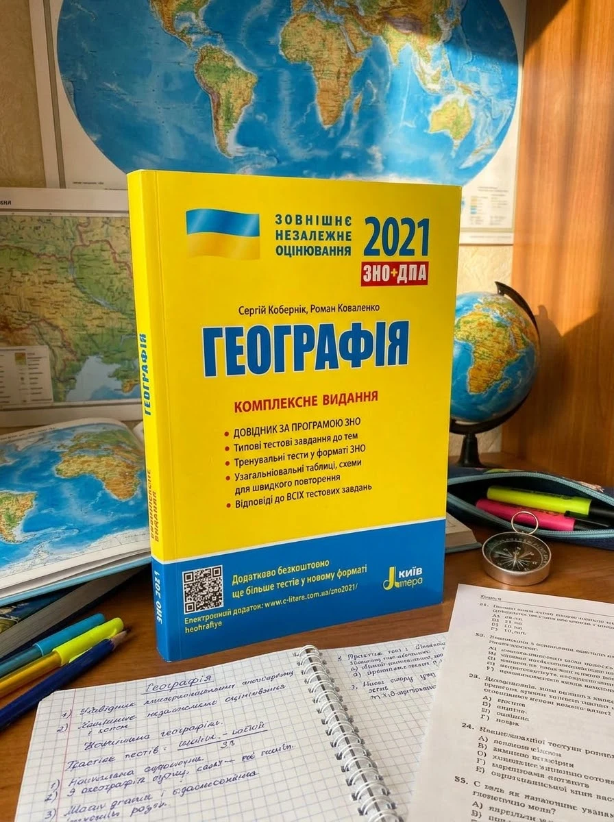 ЗНО 2021. Географія. Комплексне видання