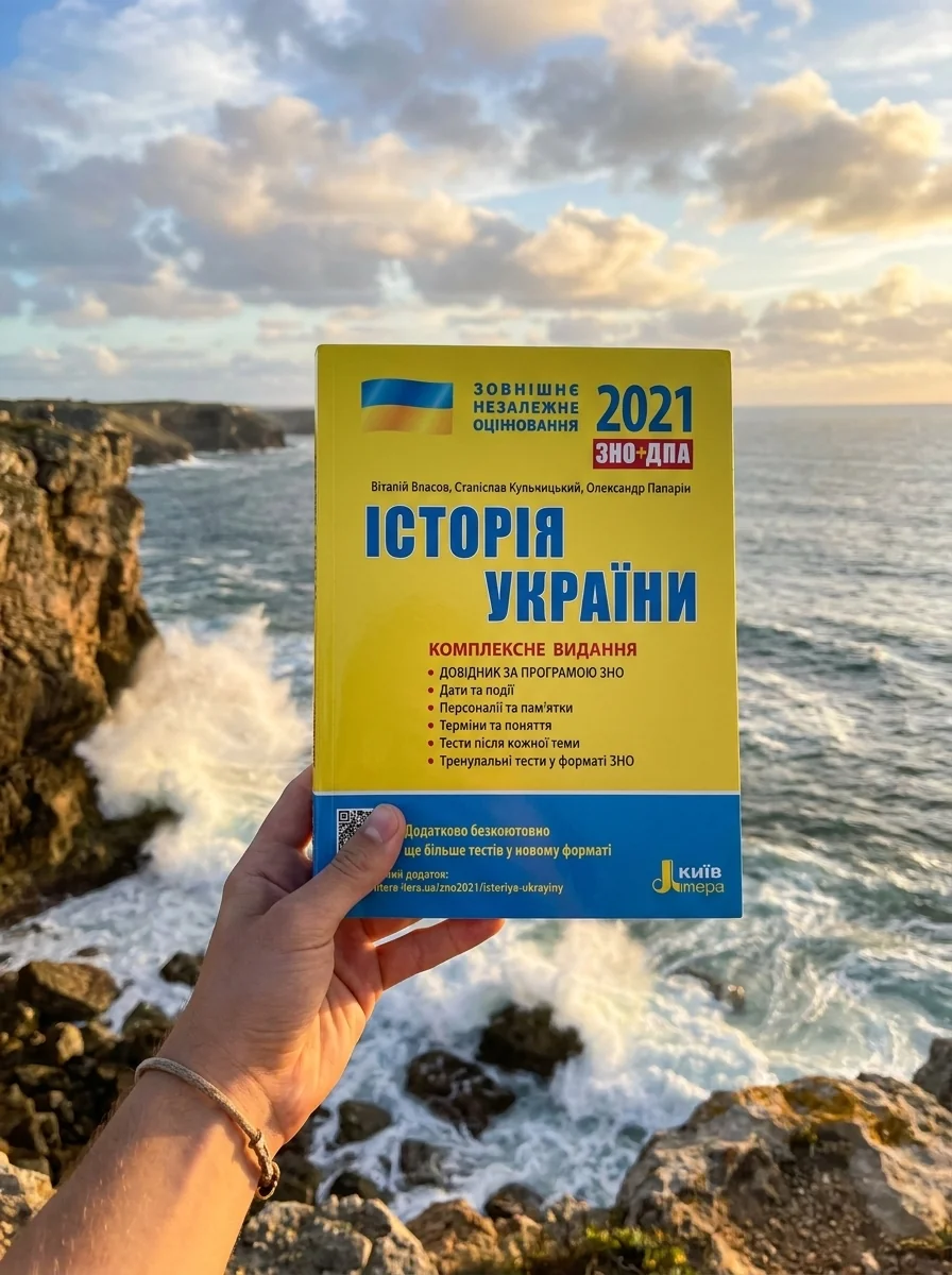 ЗНО 2021. Історія України. Комплексне видання — Навчальна література