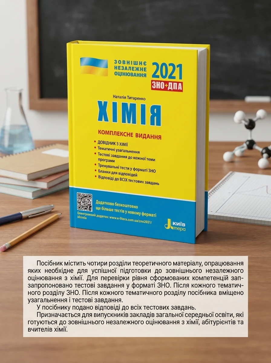 ЗНО 2021. Хімія. Комплексне видання (Літера) — Титаренко Н., фото 2