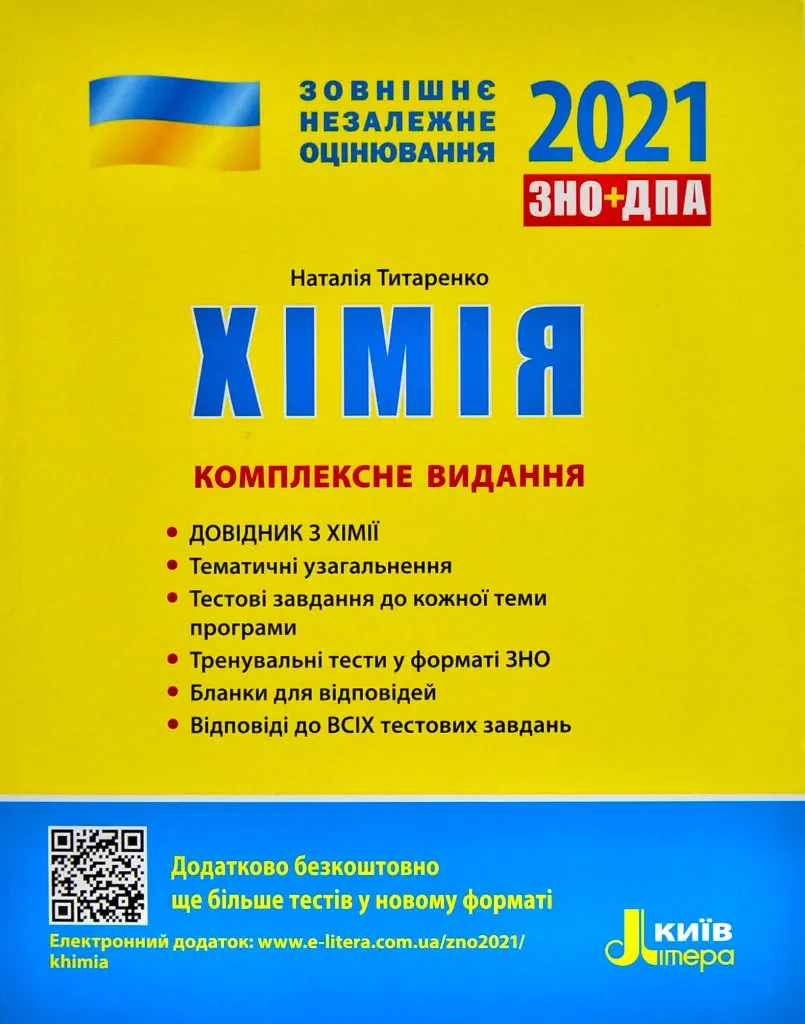 ЗНО 2021. Хімія. Комплексне видання (Літера)