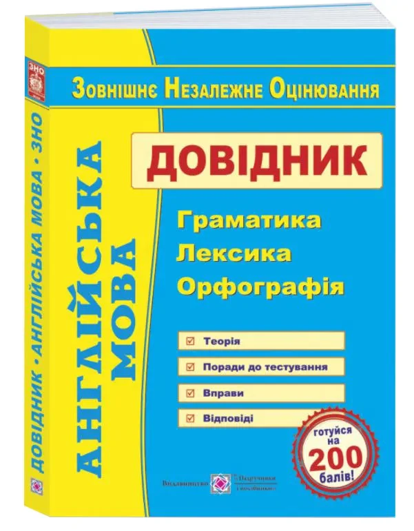 ЗНО 2022 Англійська мова. Довідник : граматика, лексика, орфографія