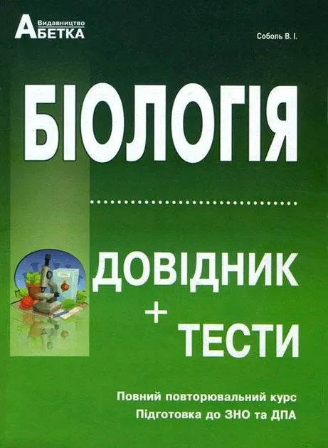 ЗНО 2022 Біологія. Довідник + тести. Для абітурієнтів та школярів. Повний повторювальний курс, підготовка до ЗНО. Рекомендовано МОН України