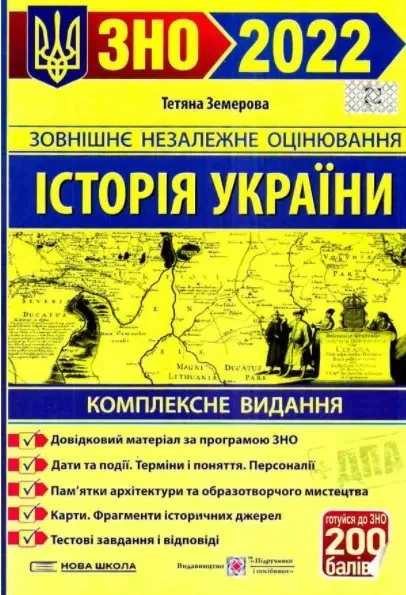 ЗНО 2022 Історія України. Комплексна підготовка до зовнішнього незалежного оцінювання і державної підсумкової атестації (Земерова Т.)