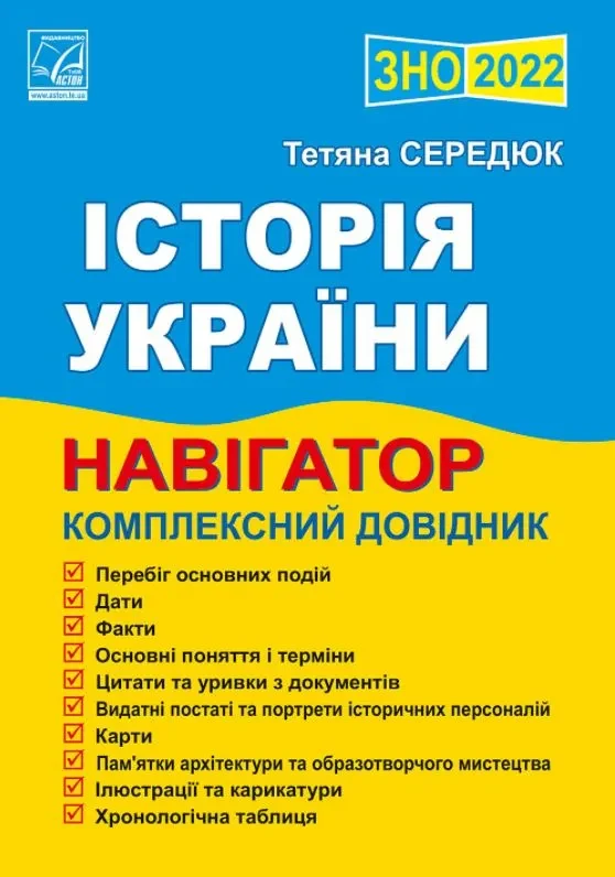 ЗНО 2022 Історія України. Навігатор здобувача освіти для підготовки до ЗНО