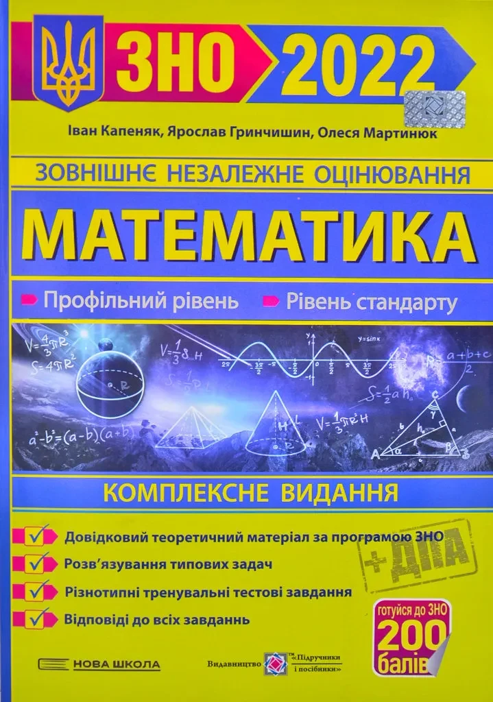 ЗНО 2022 Математика. Комплексне видання. Профільний рівень. Рівень стандарту