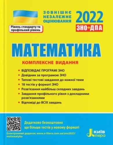 ЗНО 2022. Математика. Комплексне видання