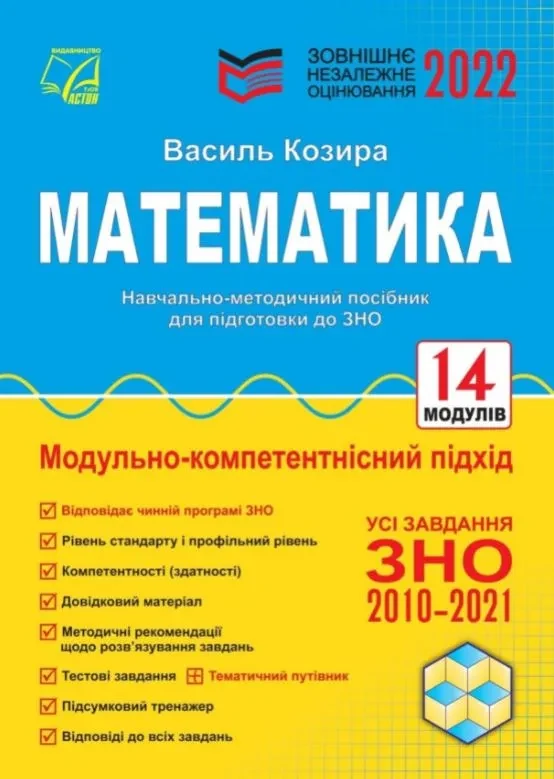 ЗНО 2022 Математика. Навчально-методичний посібник для підготовки до ЗНО