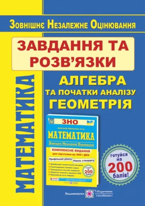ЗНО 2022 Математика. Завдання та розв’язки для підготовки до ЗНО. Профільний рівень і рівень стандарту