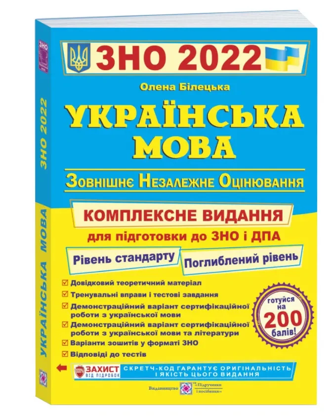 ЗНО 2022 Українська мова. Комплексна підготовка до ЗНО та ДПА 2022