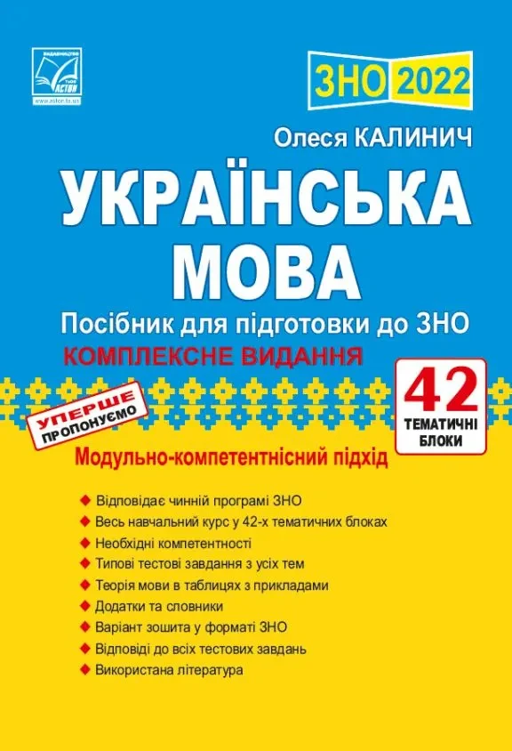 ЗНО 2022 Українська мова. Посібник для підготовки до ЗНО