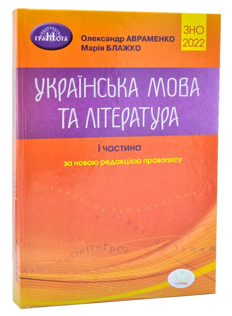 ЗНО 2022 Українська мова та література. І частина. Довідник. Завдання в тестовій формі (Авраменко О.)
