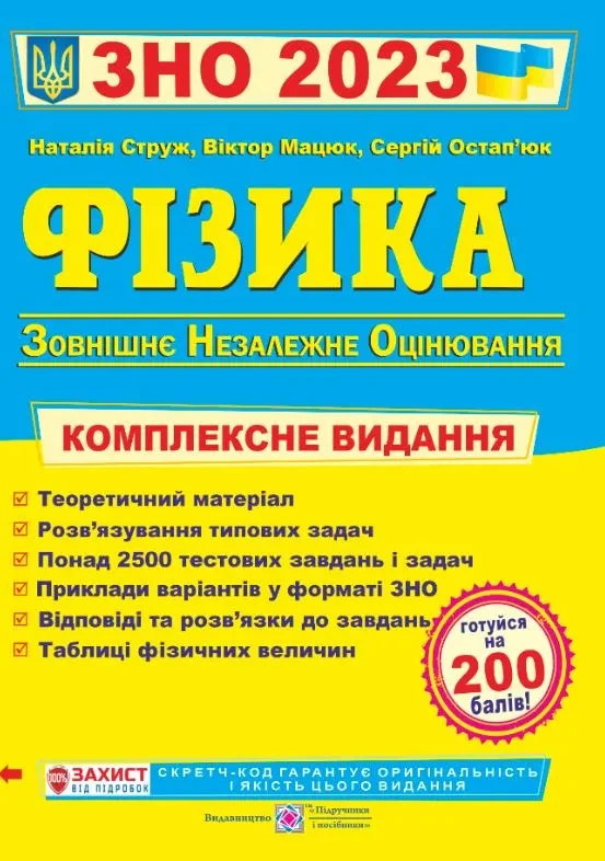 ЗНО 2023 Фізика. Комплексна підготовка до ЗНО 2023